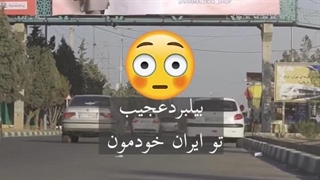 بیلبورد عجیب در ایران!!! خودتون ببینید - طرحیسا
