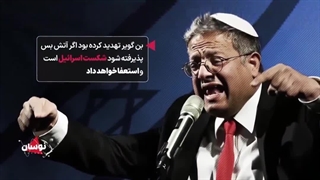 پایان بـــن‌گـــویـــر؛ ناکامی هرتزی! | مرگ‌های سیاسی پی‌در‌پی کودک‌کشان اسراییلی