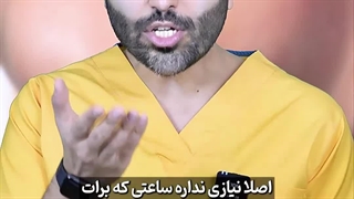 دیگه نیازی نیست منتظر بمونی!