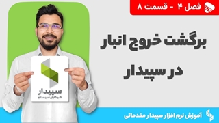 آموزش نرم افزار سپیدار | فصل 4 قسمت 8 | ثبت برگشت خروج انبار در سپیدار