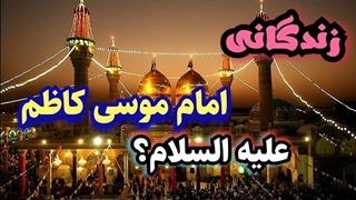 امام موسی کاظم کیست؟ /زندگینامه امام موسی کاظم علیه السلام چگونه بود؟