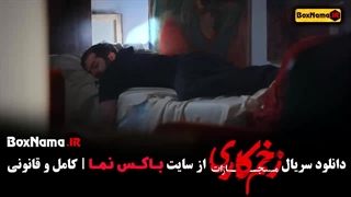 فیلم زخم کاری قسمت ۷