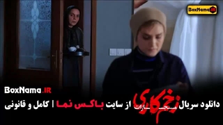 فیلم زخم کاری قسمت ۵