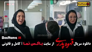 سریال قهوه پدری قسمت ۱۱