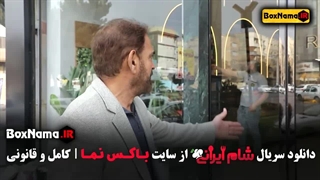 فیروز کریمی میزبان قسمت ۳ شام ایرانی فصل چهارم