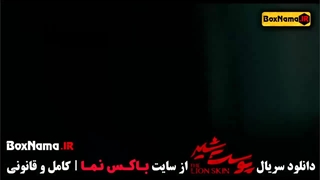 فیلم پوست شیر فصل سوم قسمت ۸