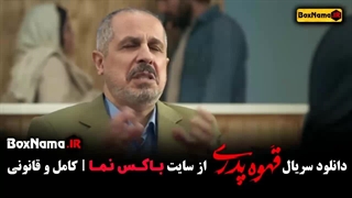 دانلود قهوه پدری مهران مدیری (تمام قسمت ها)