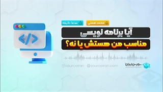 آیا برنامه نویسی مناسب من هستش یا نه؟