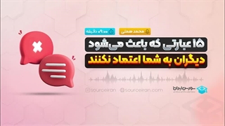 15عبارتی که باعث می‌شود دیگران به شما اعتماد نکنند