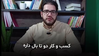 کار مشاور کسب و کار چیه؟