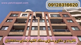 اصول مقاوم سازی تثبیت و محکم کردن نمای سنگ آنتیک ساختمان