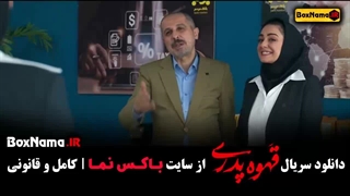 قهوه پدری قسمت جدید