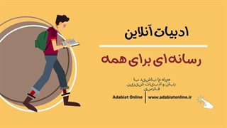 ادبیات آنلاین