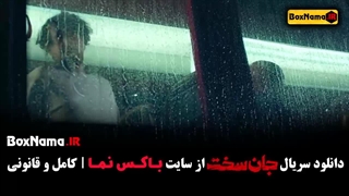 جان سخت قسمت ۵ فیلم سریال