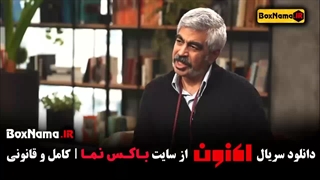 سریال اکنون قسمت اول تا دهم (سروش صحت)