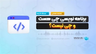 برنامه نویسی چی هست و چی نیست؟