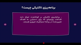 تفاوت برنامه ریزی استراتژیک و تاکتیکی چیست؟