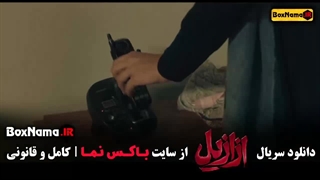 سریال ترسناک ازازیل قسمت اول