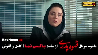 فیلم «قهوه‌پدری» قسمت اول
