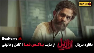 فیلم ازازیل قسمت ۳ (بابک حمیدیان)