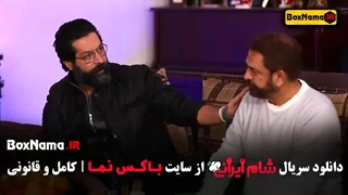 شام ایرانی میزبان امیر غفارمنش