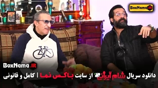 شام ایرانی قسمت ۱۴ میزبان امیر غفارمنش