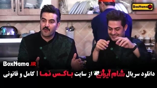 شام ایرانی فصل جدید قسمت ۱ تا ۱۵ سعید ابوطالب