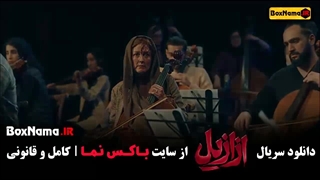 ازازیل قسمت ۱ و ۲ و ۳