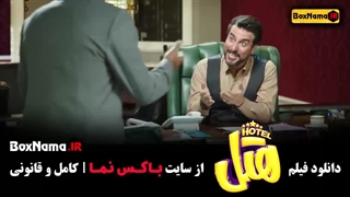 دانلود سینمایی هتل پژمان جمشیدی