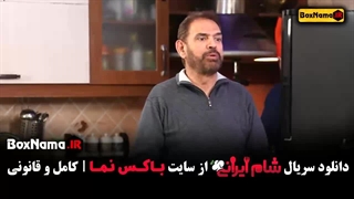 بفرمایید شام ایرانی فصل جدید قسمت ۳ و ۲ و ۱