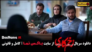 قسمت هشتم زخم کاری فصل چهارم