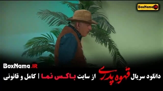 سریال قهوه پدری قسمت سیزدهم