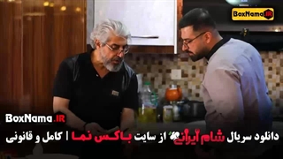 شام ایرانی فصل چهارم