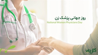 روز جهانی پزشکان زن