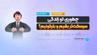 چطوری تو زندگی سرسخت‌تر بشیم و بترکونیم؟