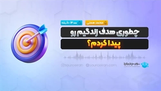 چطوری هدف زندگیم رو پیدا کردم؟