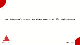 مدیریت منابع انسانی