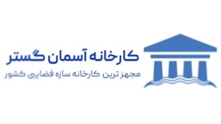 پروژه سازه فضایی شهرک فناوری خودرو