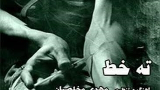 آهنگ ته خط با صدای بهمن عشاق و تنظیم مهدی مخلصیان…