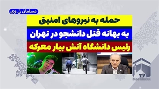 14031130: حمله رئیس دانشگاه تهران به نیروهای امنیتی