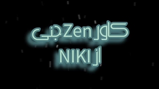 بعد سالهااااا یک کاوررر جدیددد کاور zen از من حمایت فراموش نشههه