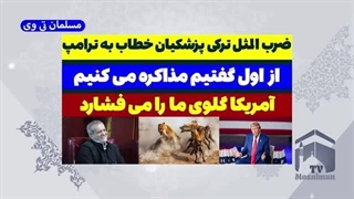 14031204: ضرب المثل ترکی پزشکیان خطاب به ترامپ