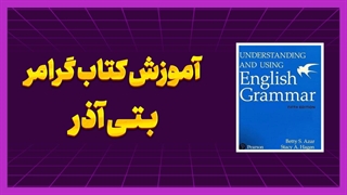گرامر بتی آذر | سریع‌ترین راه تسلط بر گرامر انگلیسی!