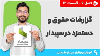 آموزش نرم افزار سپیدار | فصل 6 قسمت 14| گزارشات سیستم حقوق و دستمزد در سپیدار