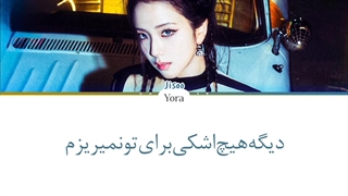 لیریک فارسی آهنگ Tears از جیسو (JISOO) +کالرکدرنگی