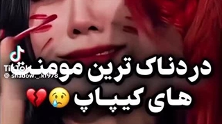 دردناک ترین مومنت های کیپاپ(این یه جاهاییش مسخرس
