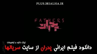 دانلود فیلم ایرانی پدران 1398 با ژانر اجتماعی، درام، خانوادگی (لینک دانلود در توضیحات)