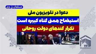 دعوای موافقان و مخالفان استیضاح همتی در تلویزیون (مسلمان تی وی)