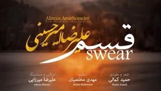 آهنگ “ قسم “ با صدای علیرضا امیرحسینی و تنظیم مهدی مخلصیان…