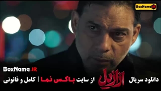 سریال ازازیل قسمت ۷ هفتم منتشر شد!